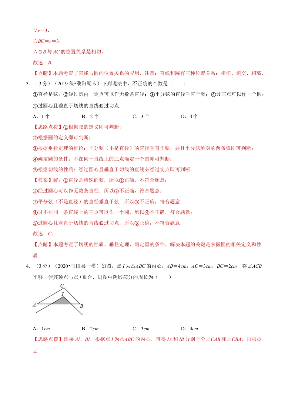 九年级数学下册-单元试卷-第2章 直线与圆的位置关系单元测试(B卷提升篇）（浙教版）（解析版）.docx_第3页