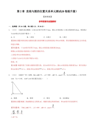 九年级数学下册-单元试卷-第2章 直线与圆的位置关系单元测试(B卷提升篇）（浙教版）（解析版）.docx