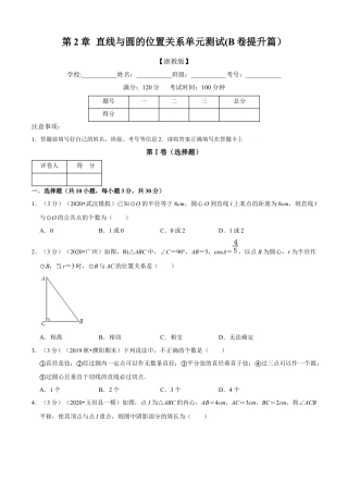九年级数学下册-单元试卷-第2章 直线与圆的位置关系单元测试(B卷提升篇）（浙教版）（原卷版）.docx
