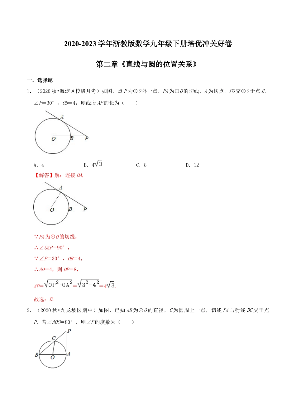 九年级数学下册-单元试卷-第2章《直线与圆的位置关系》（解析版）-培优冲关好卷（浙教版）.docx_第1页