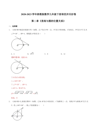 九年级数学下册-单元试卷-第2章《直线与圆的位置关系》（解析版）-培优冲关好卷（浙教版）.docx
