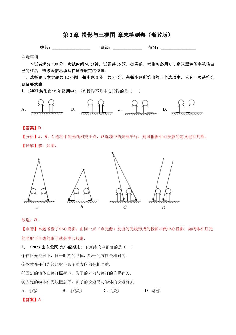 九年级数学下册-单元试卷-第3章 投影与三视图 章末检测卷（解析版）（浙教版）.docx_第1页