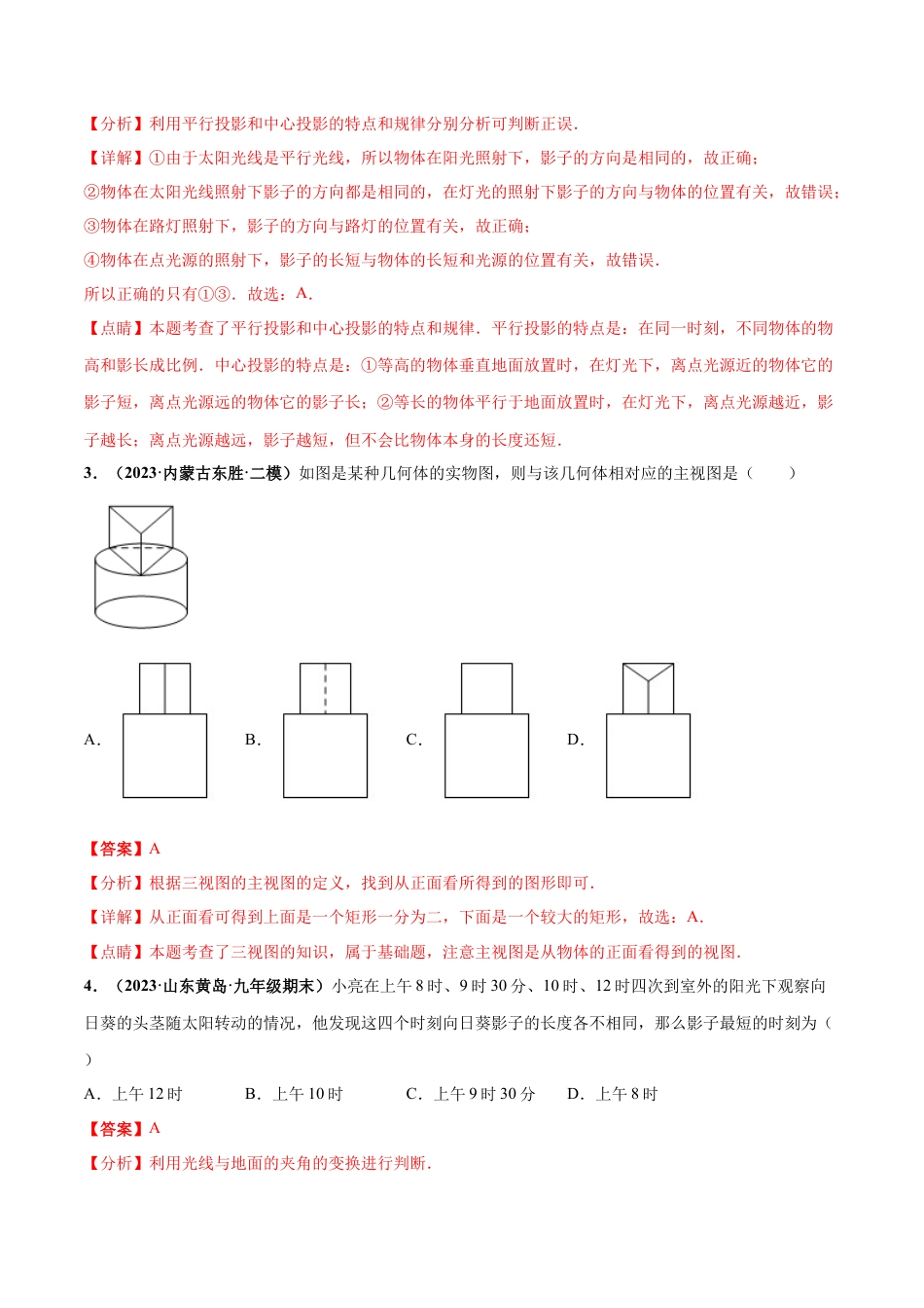 九年级数学下册-单元试卷-第3章 投影与三视图 章末检测卷（解析版）（浙教版）.docx_第2页
