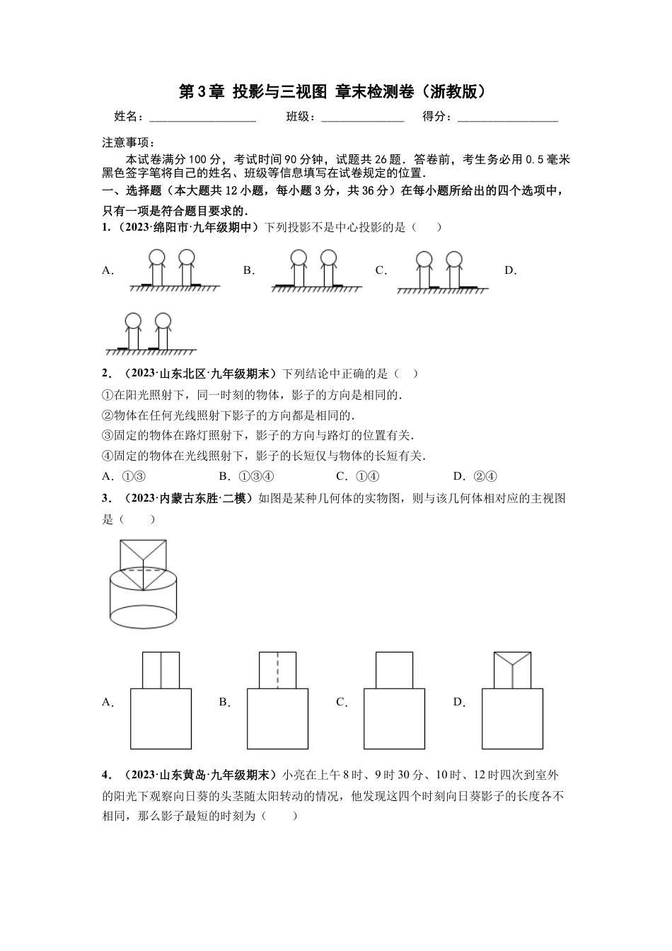 九年级数学下册-单元试卷-第3章 投影与三视图 章末检测卷（原卷版）（浙教版）.docx_第1页
