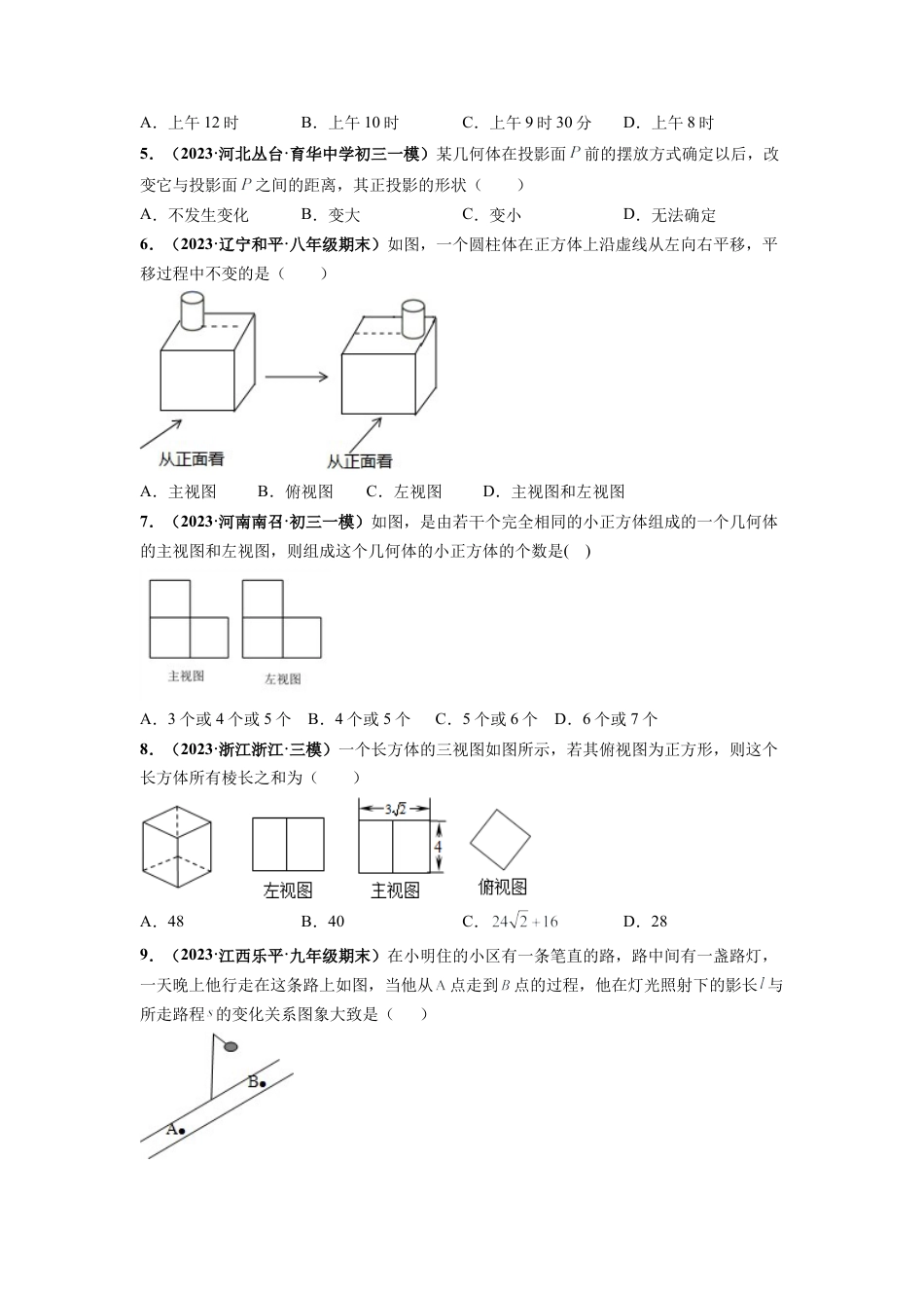 九年级数学下册-单元试卷-第3章 投影与三视图 章末检测卷（原卷版）（浙教版）.docx_第2页