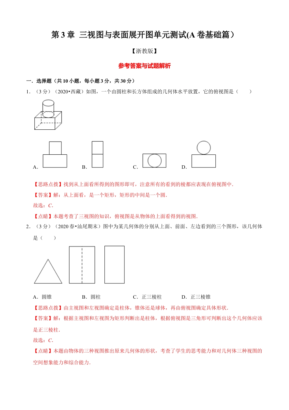 九年级数学下册-单元试卷-第3章 投影与三视图单元测试(A卷基础篇）（浙教版）（解析版）.docx_第1页