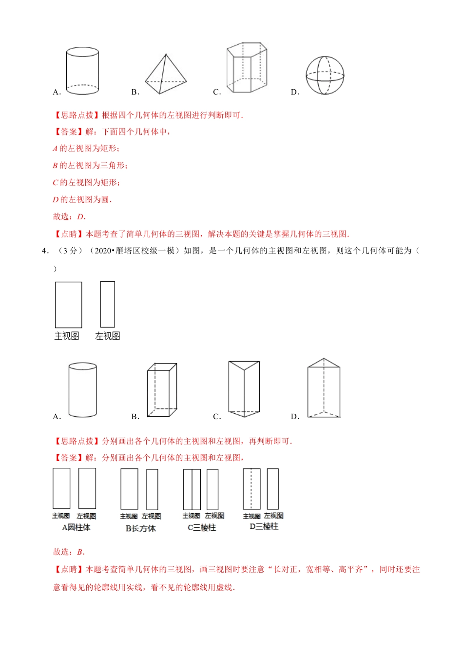 九年级数学下册-单元试卷-第3章 投影与三视图单元测试(A卷基础篇）（浙教版）（解析版）.docx_第3页