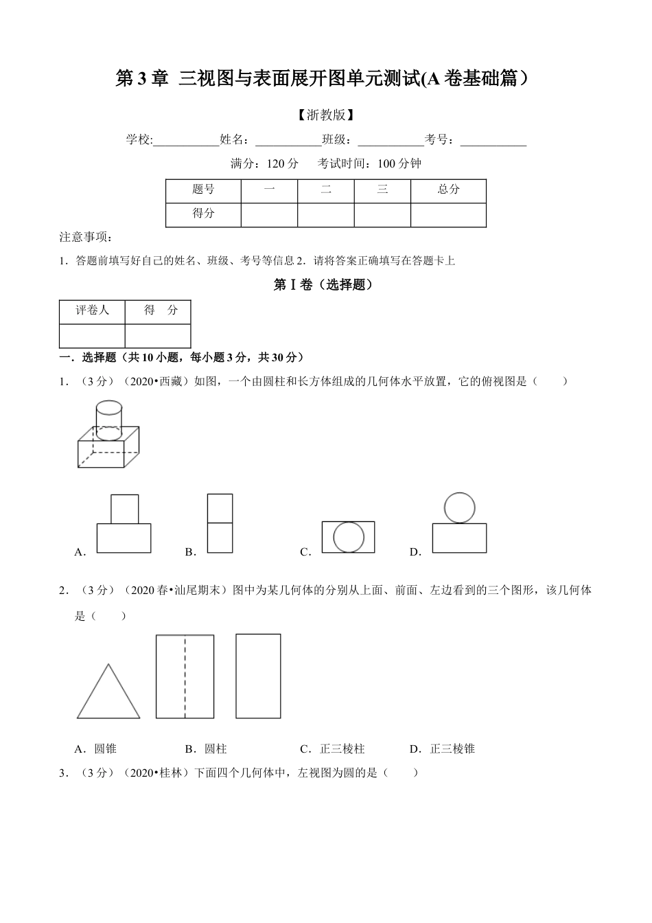 九年级数学下册-单元试卷-第3章 投影与三视图单元测试(A卷基础篇）（浙教版）（原卷版）.docx_第1页