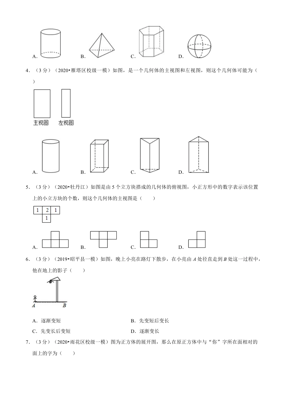 九年级数学下册-单元试卷-第3章 投影与三视图单元测试(A卷基础篇）（浙教版）（原卷版）.docx_第2页