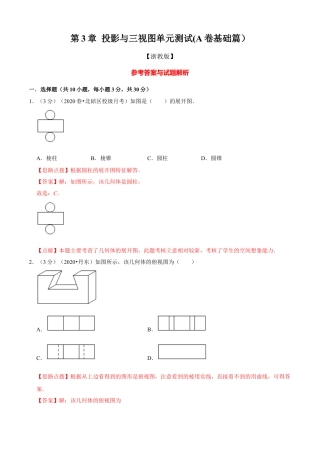九年级数学下册-单元试卷-第3章 投影与三视图单元测试(B卷提升篇）（浙教版）（解析版）.docx