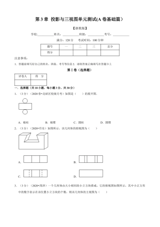 九年级数学下册-单元试卷-第3章 投影与三视图单元测试(B卷提升篇）（浙教版）（原卷版）.docx