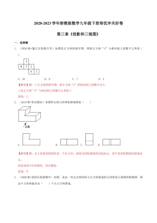 九年级数学下册-单元试卷-第3章《投影和三视图》（解析版）-培优冲关好卷（浙教版）.docx