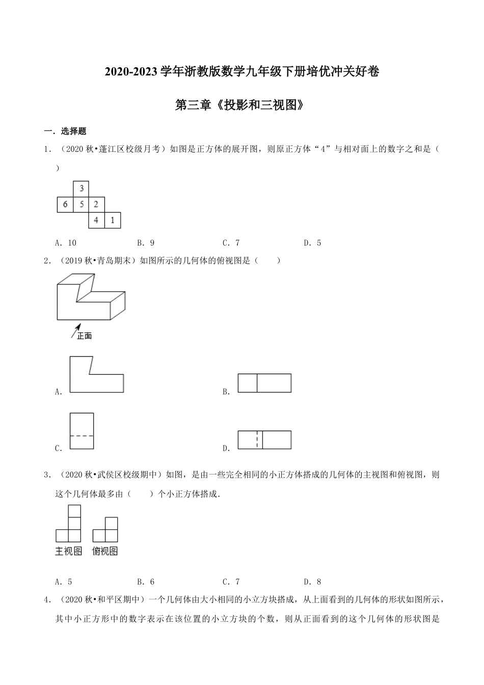 九年级数学下册-单元试卷-第3章《投影和三视图》（原卷版）-培优冲关好卷（浙教版）.docx_第1页