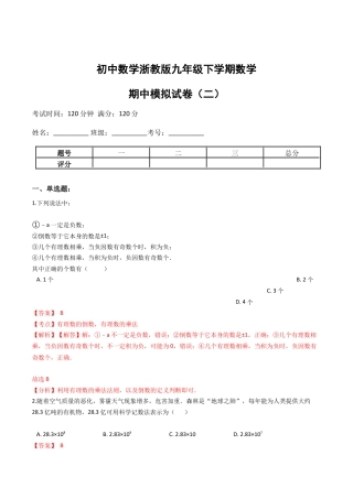 九年级数学下学期中段满分集训模拟试卷（浙教版）（二）(解析版).docx