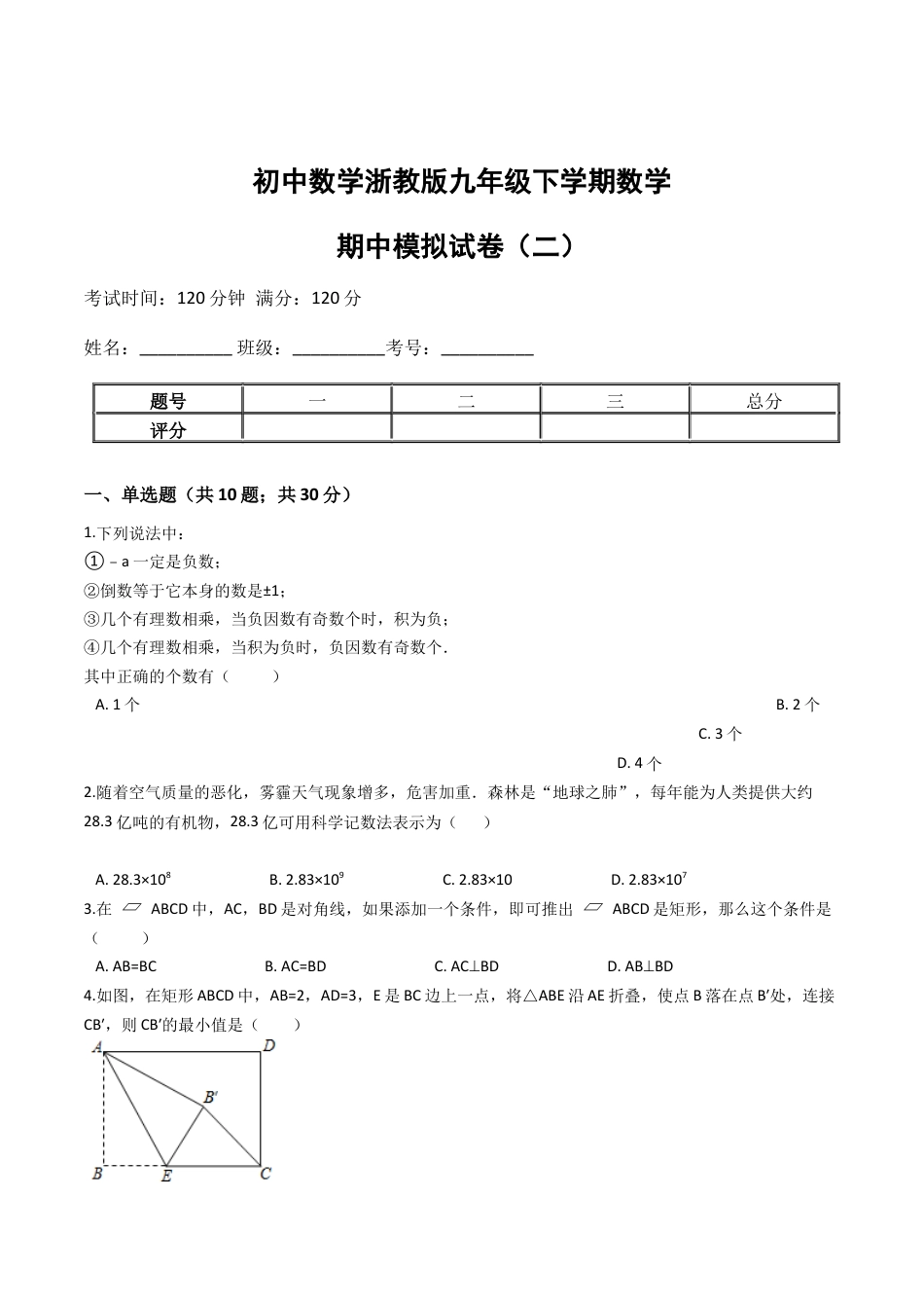 九年级数学下学期中段满分集训模拟试卷（浙教版）（二）(原卷版).docx_第1页