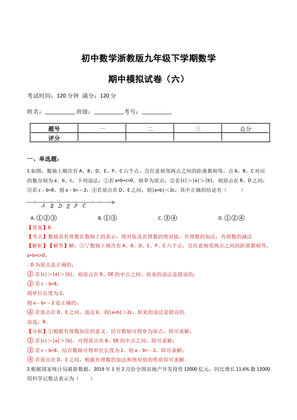九年级数学下学期中段满分集训模拟试卷（浙教版）（六）(解析版).docx_第1页