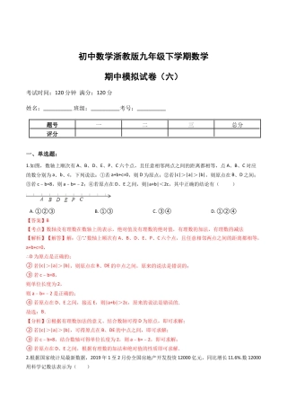 九年级数学下学期中段满分集训模拟试卷（浙教版）（六）(解析版).docx