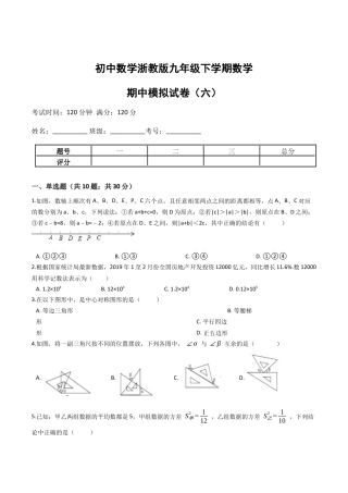 九年级数学下学期中段满分集训模拟试卷（浙教版）（六）(原卷版).docx