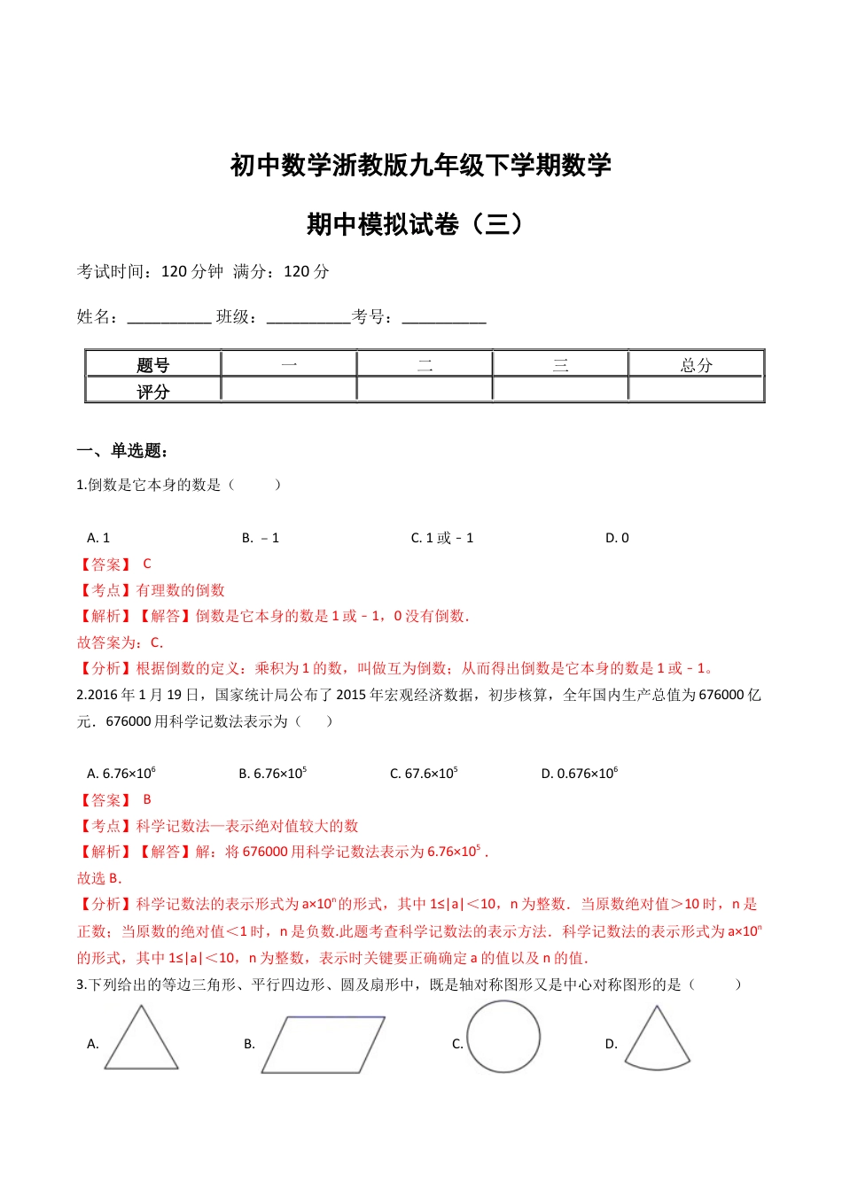 九年级数学下学期中段满分集训模拟试卷（浙教版）（三）(解析版).docx_第1页