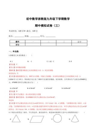 九年级数学下学期中段满分集训模拟试卷（浙教版）（三）(解析版).docx
