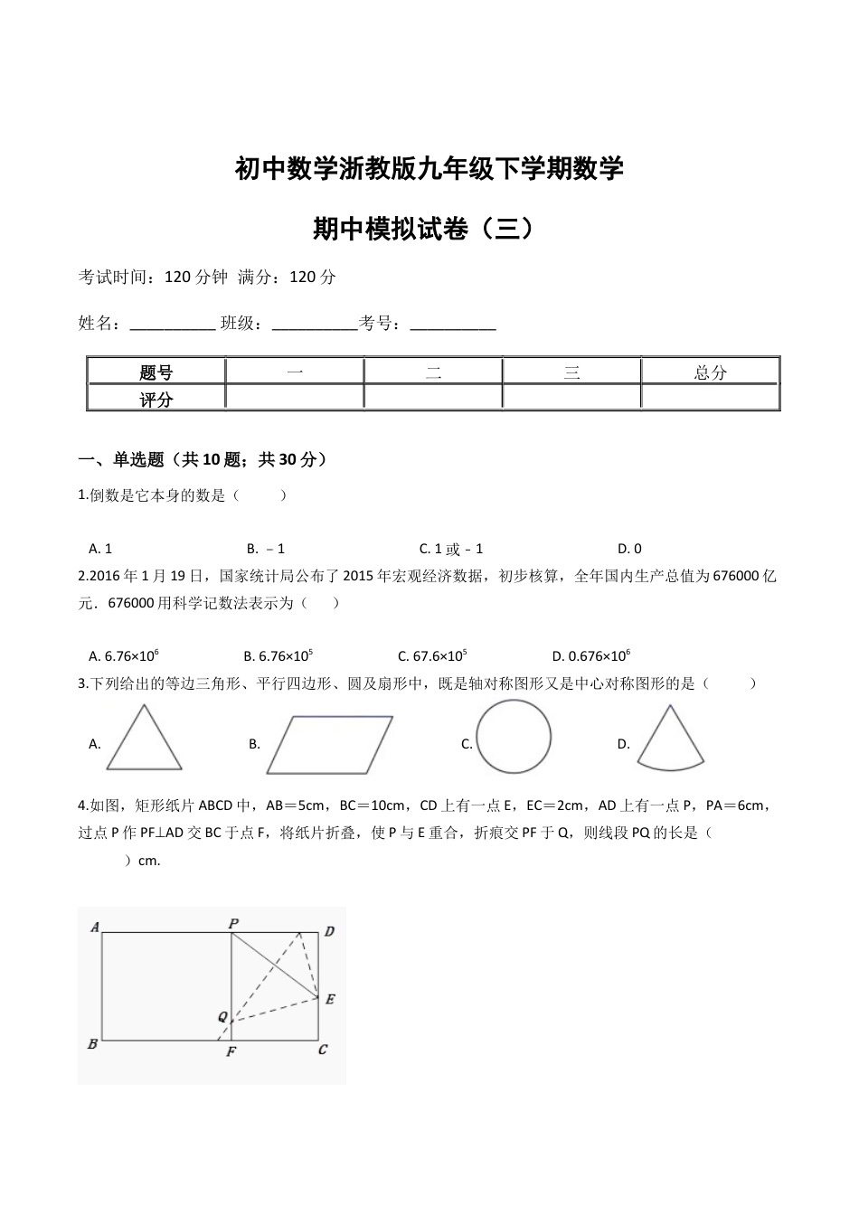 九年级数学下学期中段满分集训模拟试卷（浙教版）（三）(原卷版).docx_第1页