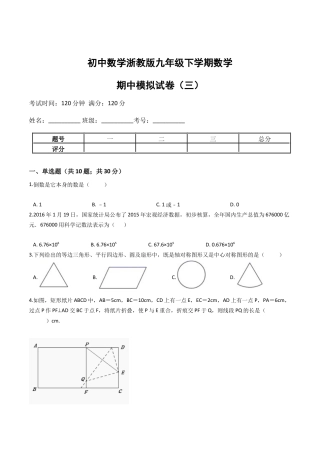 九年级数学下学期中段满分集训模拟试卷（浙教版）（三）(原卷版).docx