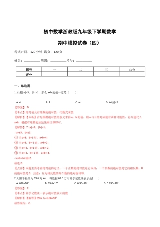 九年级数学下学期中段满分集训模拟试卷（浙教版）（四）(解析版).docx