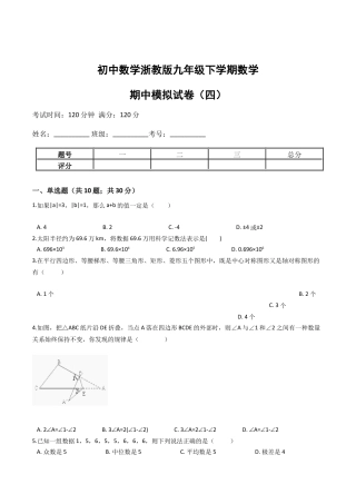 九年级数学下学期中段满分集训模拟试卷（浙教版）（四）(原卷版).docx