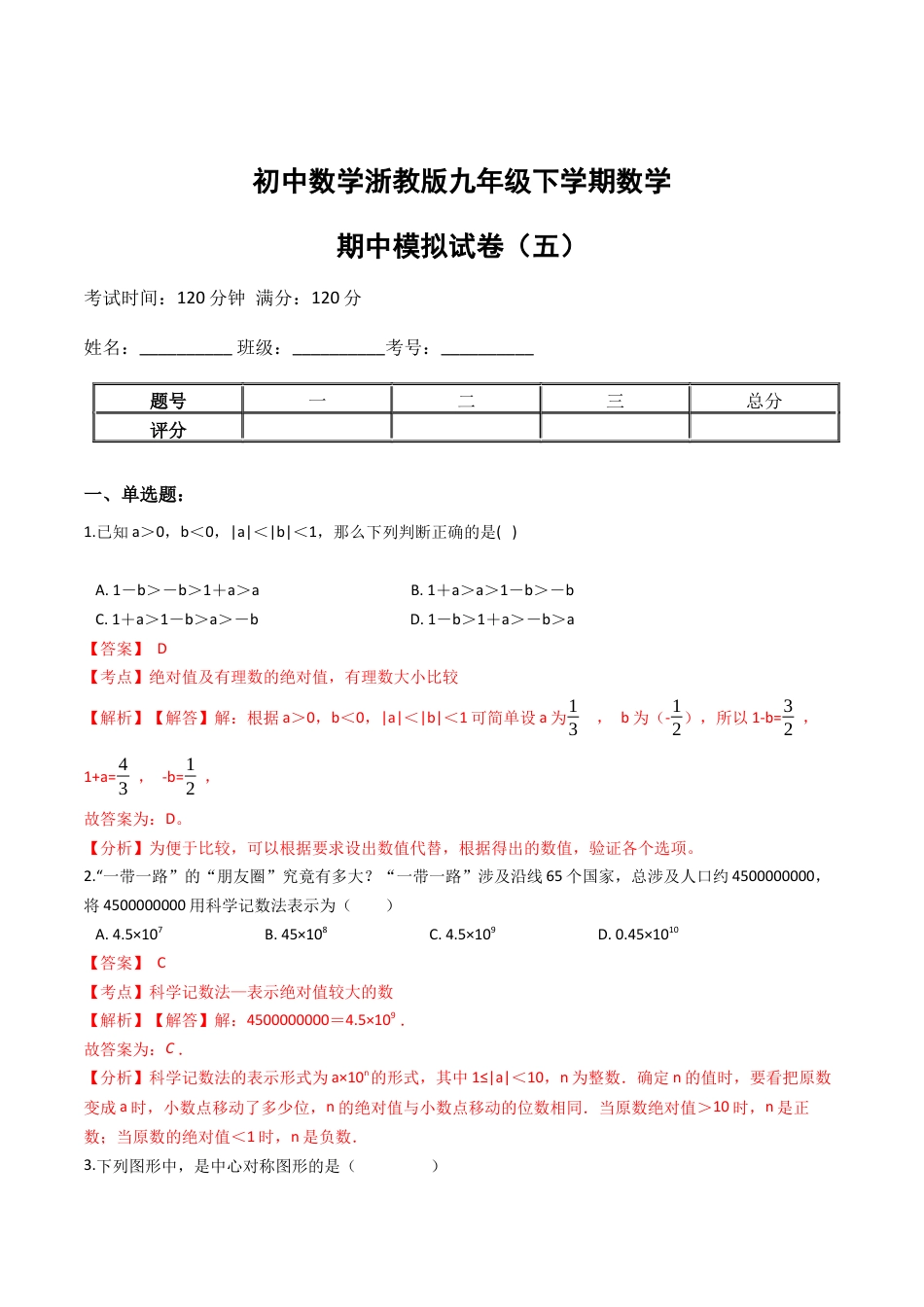 九年级数学下学期中段满分集训模拟试卷（浙教版）（五）(解析版).docx_第1页