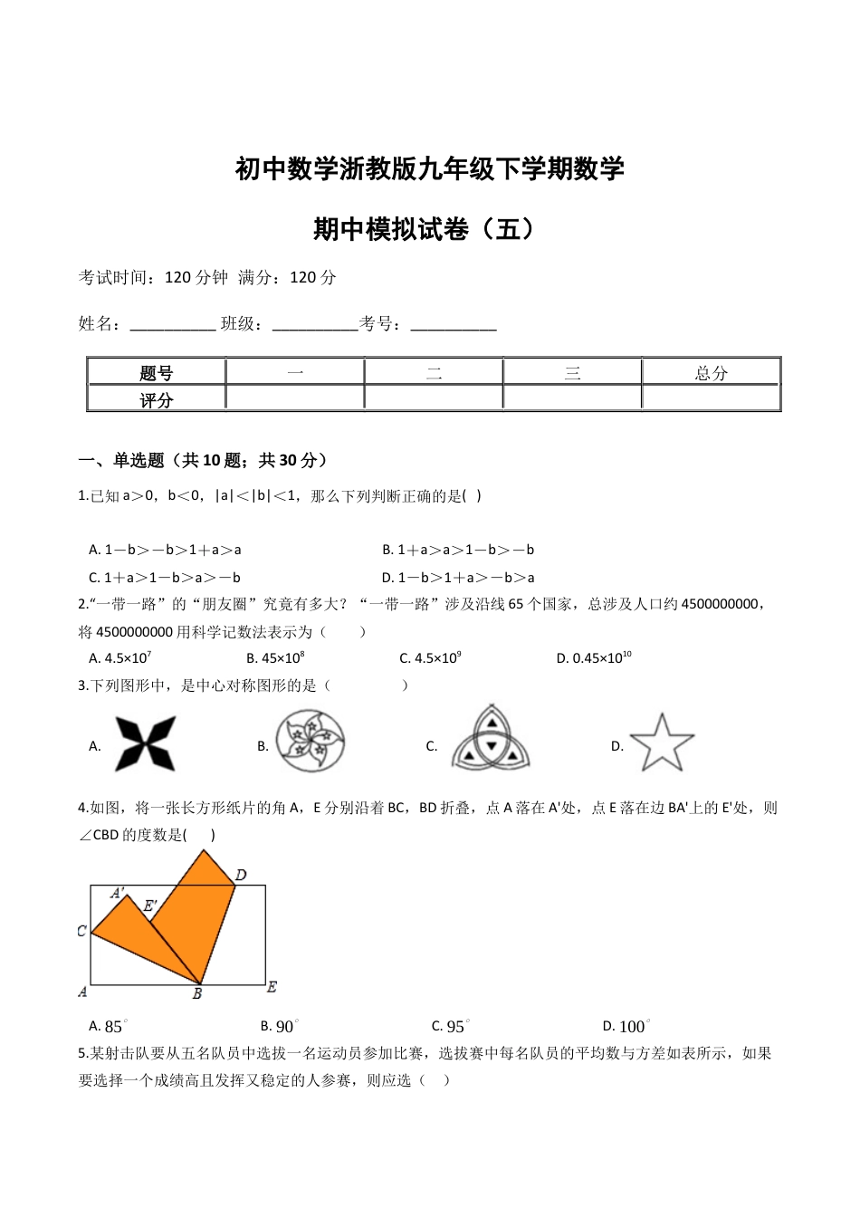 九年级数学下学期中段满分集训模拟试卷（浙教版）（五）(原卷版).docx_第1页