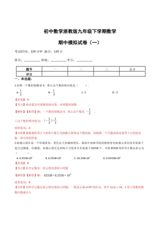 九年级数学下学期中段满分集训模拟试卷（浙教版）（一）(解析版).docx