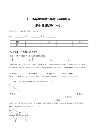 九年级数学下学期中段满分集训模拟试卷（浙教版）（一）(原卷版).docx