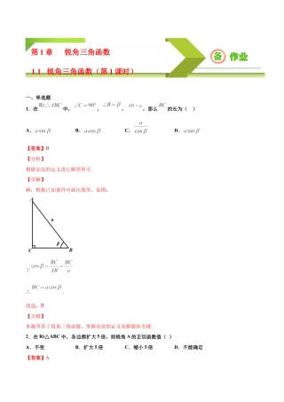 九年级下册-课时练习-1.1 锐角三角函数（第1课时）（备作业）-（浙教版）.docx