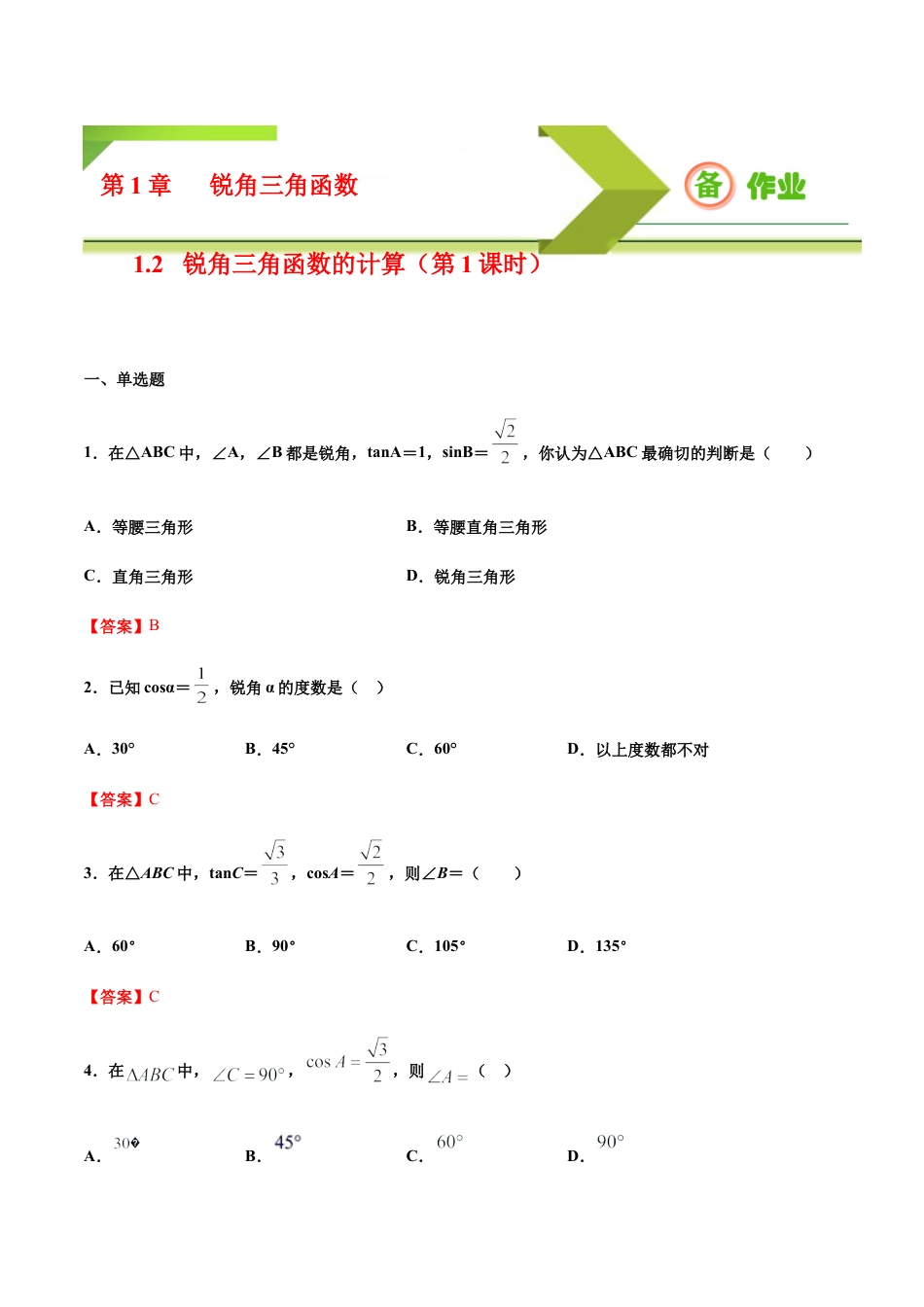 九年级下册-课时练习-1.2 锐角三角函数的计算（第1课时）（备作业）-（浙教版）.docx_第1页
