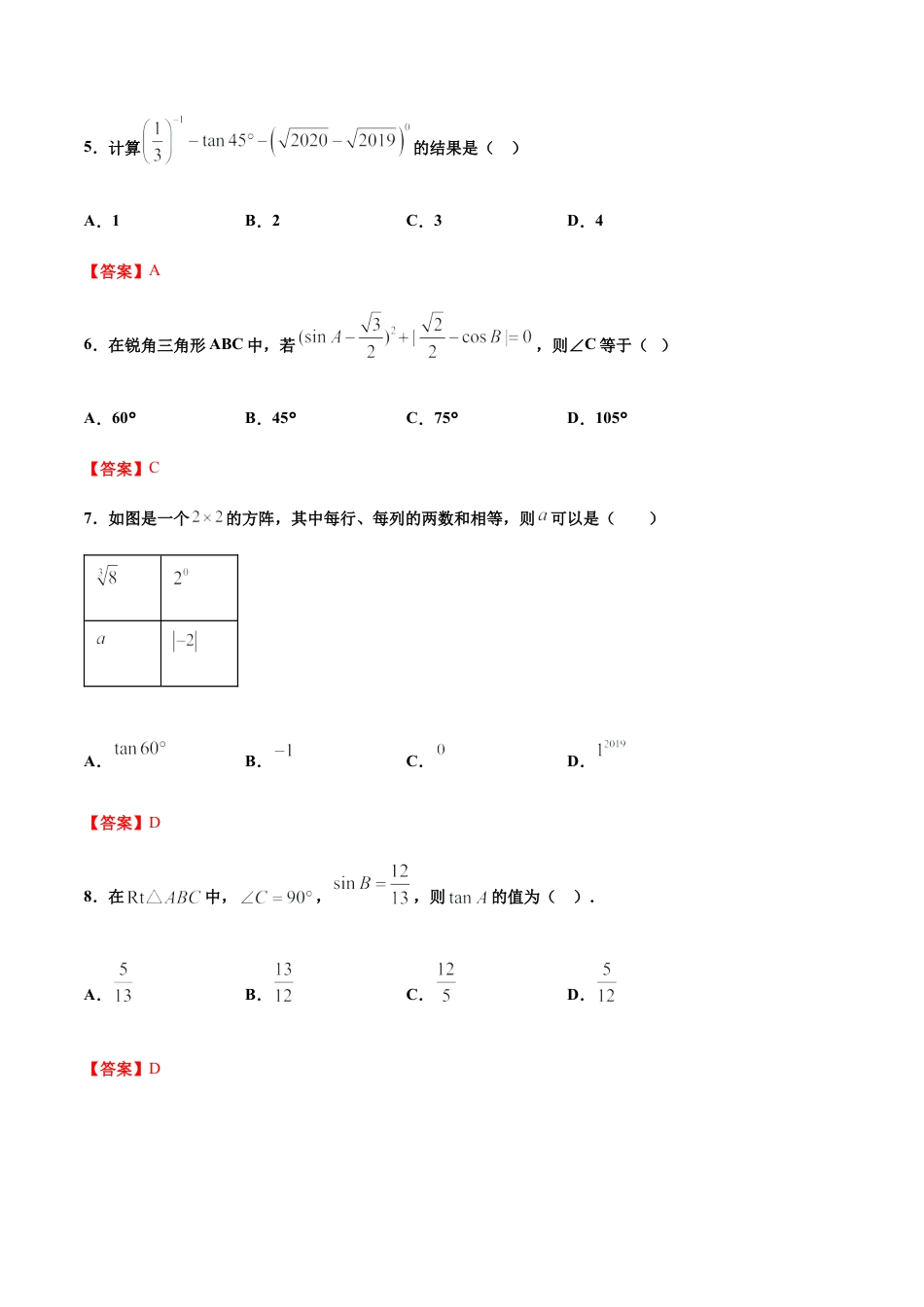 九年级下册-课时练习-1.2 锐角三角函数的计算（第1课时）（备作业）-（浙教版）.docx_第3页