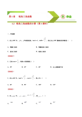 九年级下册-课时练习-1.2 锐角三角函数的计算（第1课时）（备作业）-（浙教版）.docx