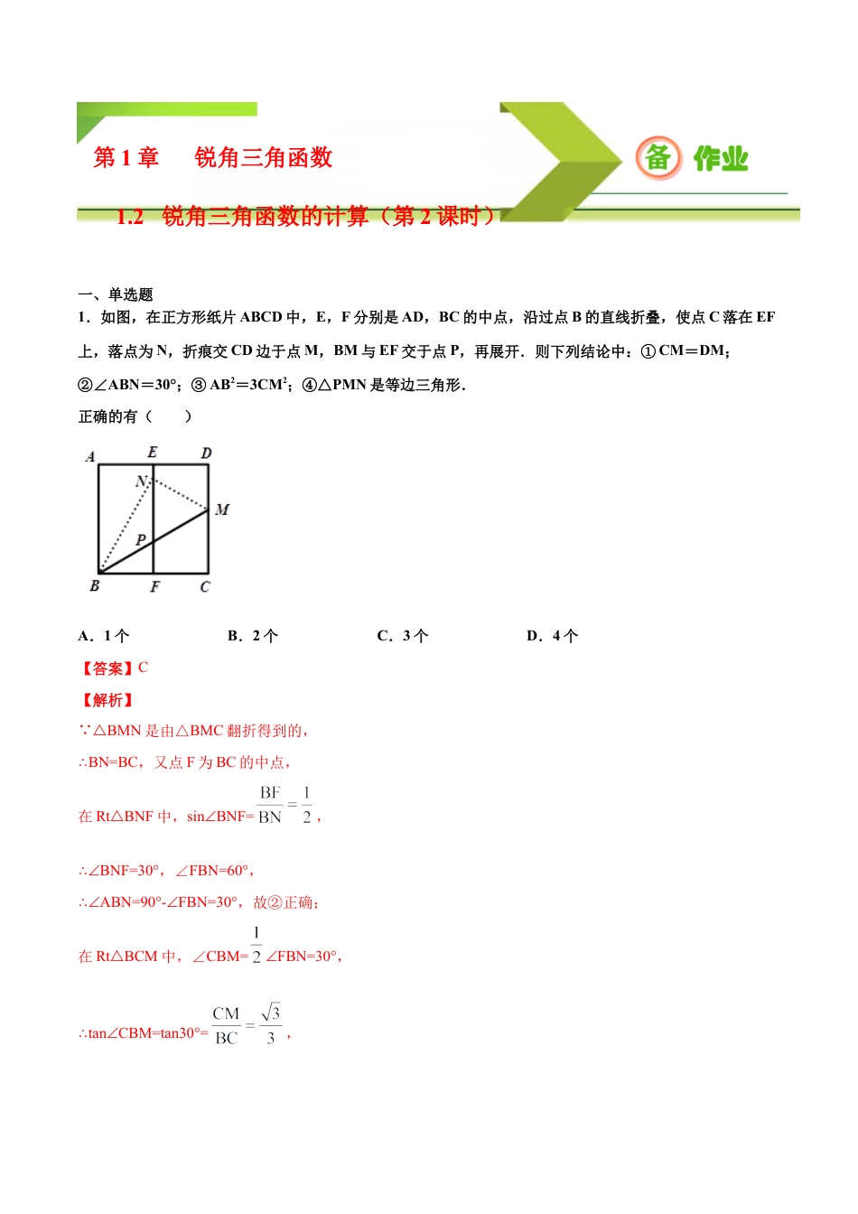 九年级下册-课时练习-1.2 锐角三角函数的计算（第2课时）（备作业）-（浙教版）.docx_第1页