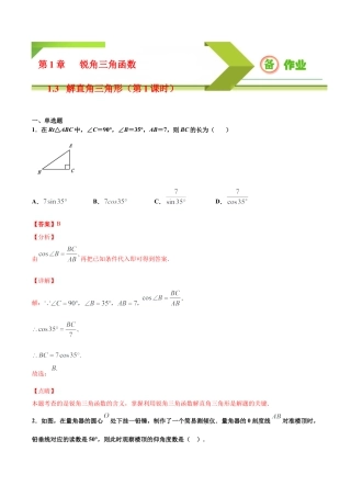九年级下册-课时练习-1.3 解直角三角形（第1课时）（备作业）-（浙教版）.docx