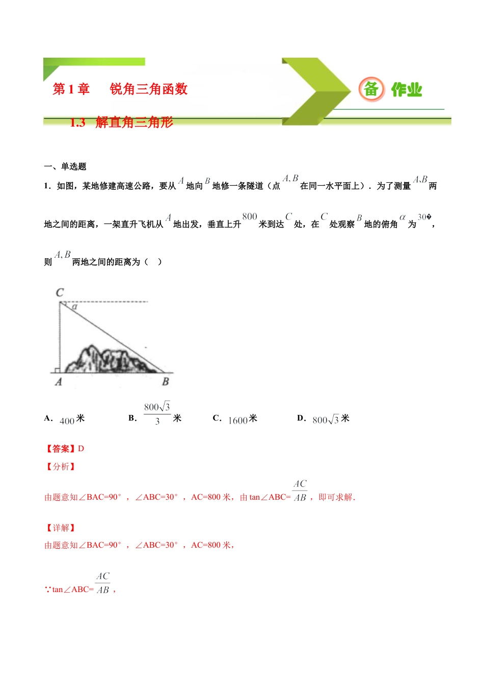 九年级下册-课时练习-1.3 解直角三角形（第2课时）（备作业）-（浙教版）.docx_第1页