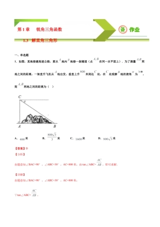 九年级下册-课时练习-1.3 解直角三角形（第2课时）（备作业）-（浙教版）.docx
