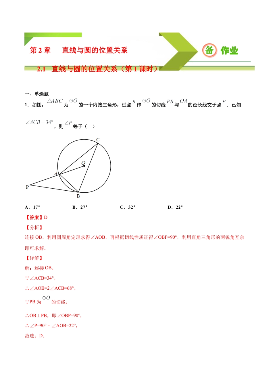 九年级下册-课时练习-2.1 直线与圆的位置关系（第1课时）（备作业）-（浙教版）.docx_第1页