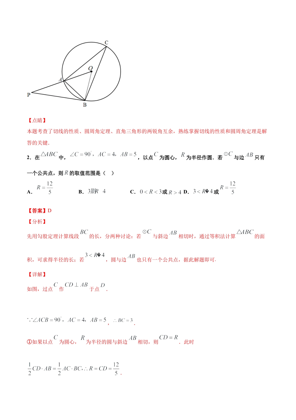 九年级下册-课时练习-2.1 直线与圆的位置关系（第1课时）（备作业）-（浙教版）.docx_第2页