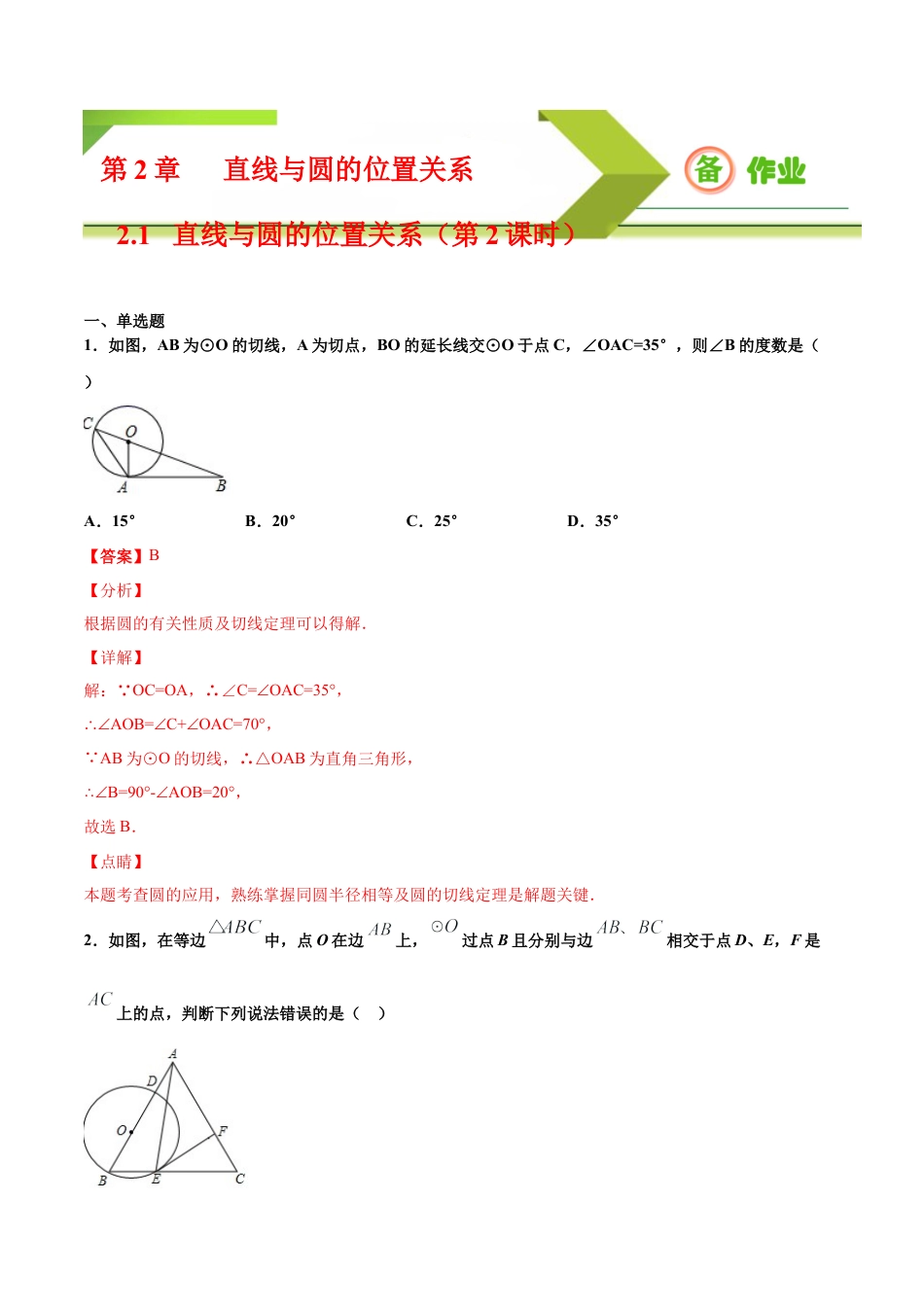 九年级下册-课时练习-2.1 直线与圆的位置关系（第2课时）（备作业）-（浙教版）.docx_第1页