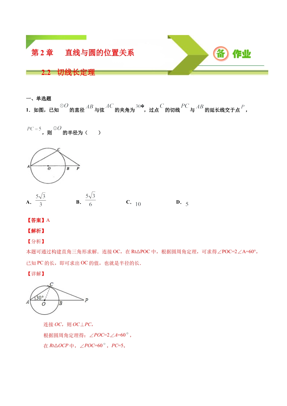 九年级下册-课时练习-2.2 切线长定理（备作业）-（浙教版）.docx_第1页
