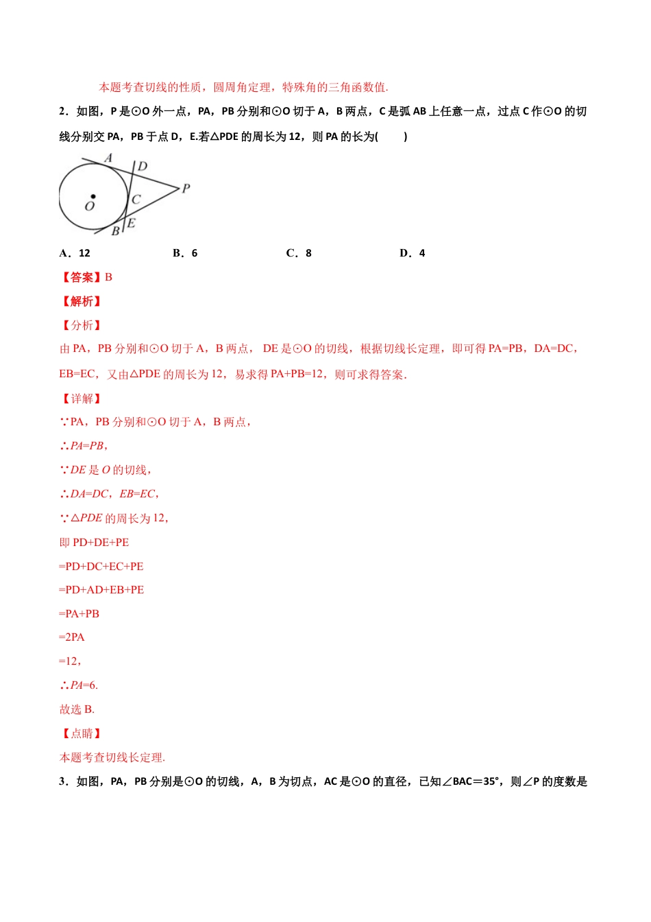 九年级下册-课时练习-2.2 切线长定理（备作业）-（浙教版）.docx_第3页