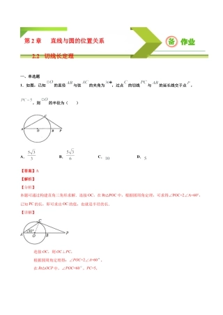 九年级下册-课时练习-2.2 切线长定理（备作业）-（浙教版）.docx