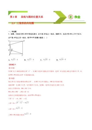 九年级下册-课时练习-2.3 三角形的内切圆（备作业）-（浙教版）.docx