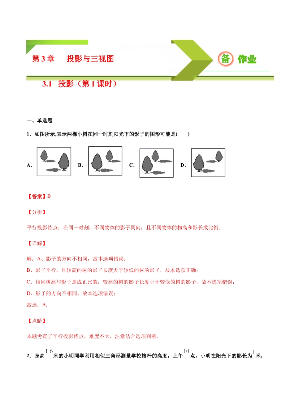 九年级下册-课时练习-3.1 投影（第1课时）（备作业）-（浙教版）.docx_第1页