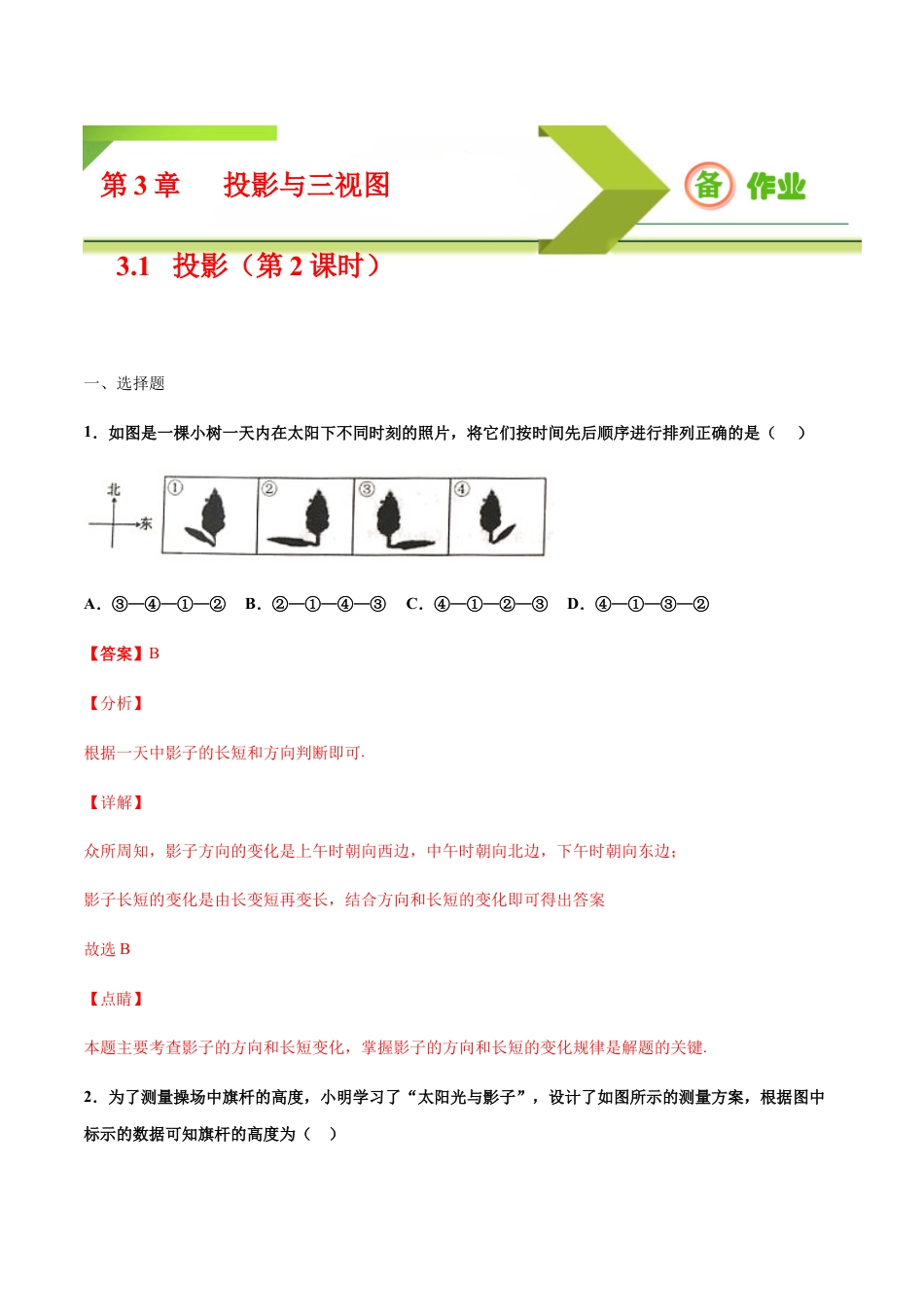 九年级下册-课时练习-3.1 投影（第2课时）（备作业）-（浙教版）.docx_第1页