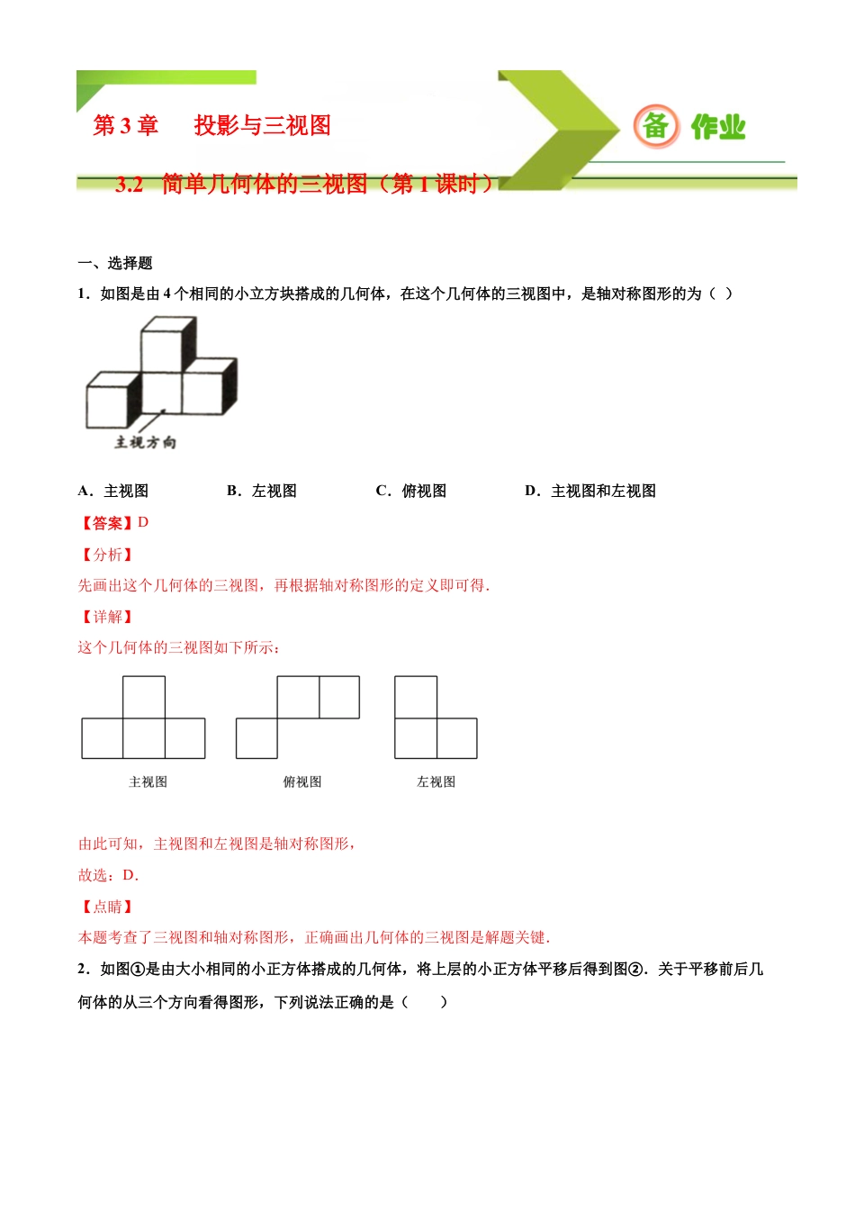 九年级下册-课时练习-3.2 简单几何体的三视图（第1课时）（备作业）-（浙教版）.docx_第1页